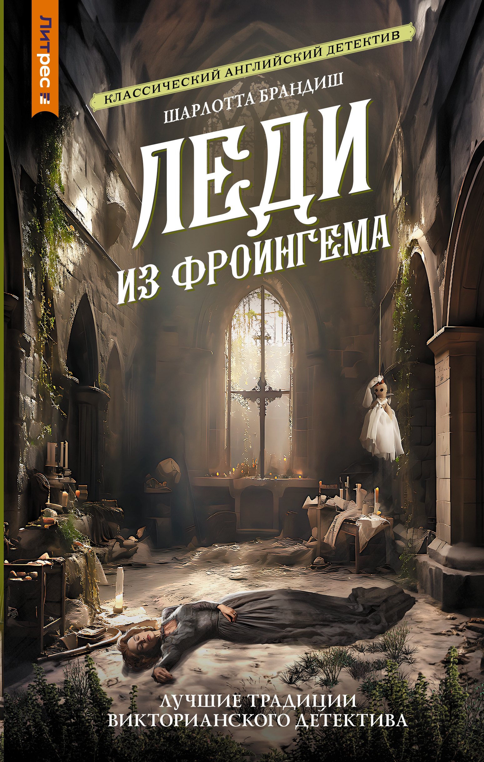 

Леди из Фроингема