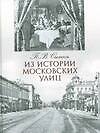 Москва.Из истории московских улиц