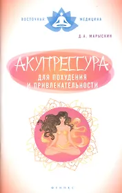 Акупрессура для похудения и привлекательности