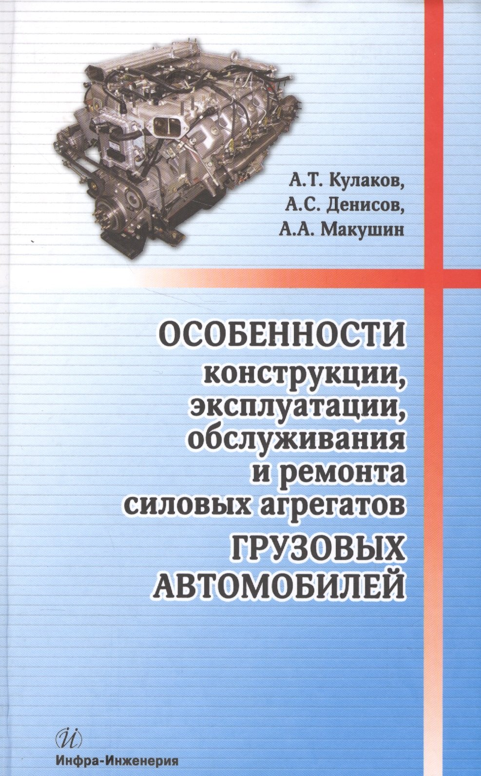 

Особенности конструкции, эксплуатации, обслуживания и ремонта силовых агрегатов грузовых автомобилей: учеб. пос.