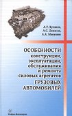 Особенности конструкции, эксплуатации, обслуживания и ремонта силовых агрегатов грузовых автомобилей: учеб. пос. - 0