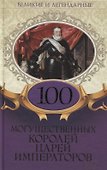 100 могущественных королей царей императоров (ВелИЛег) - 0