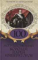 100 могущественных королей царей императоров (ВелИЛег)