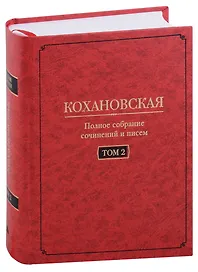 Кохановская (Н.С. Соханская) Полное собрание сочинений и писем в 7 томах.  Том 2: Произведения 1851-1861 годов