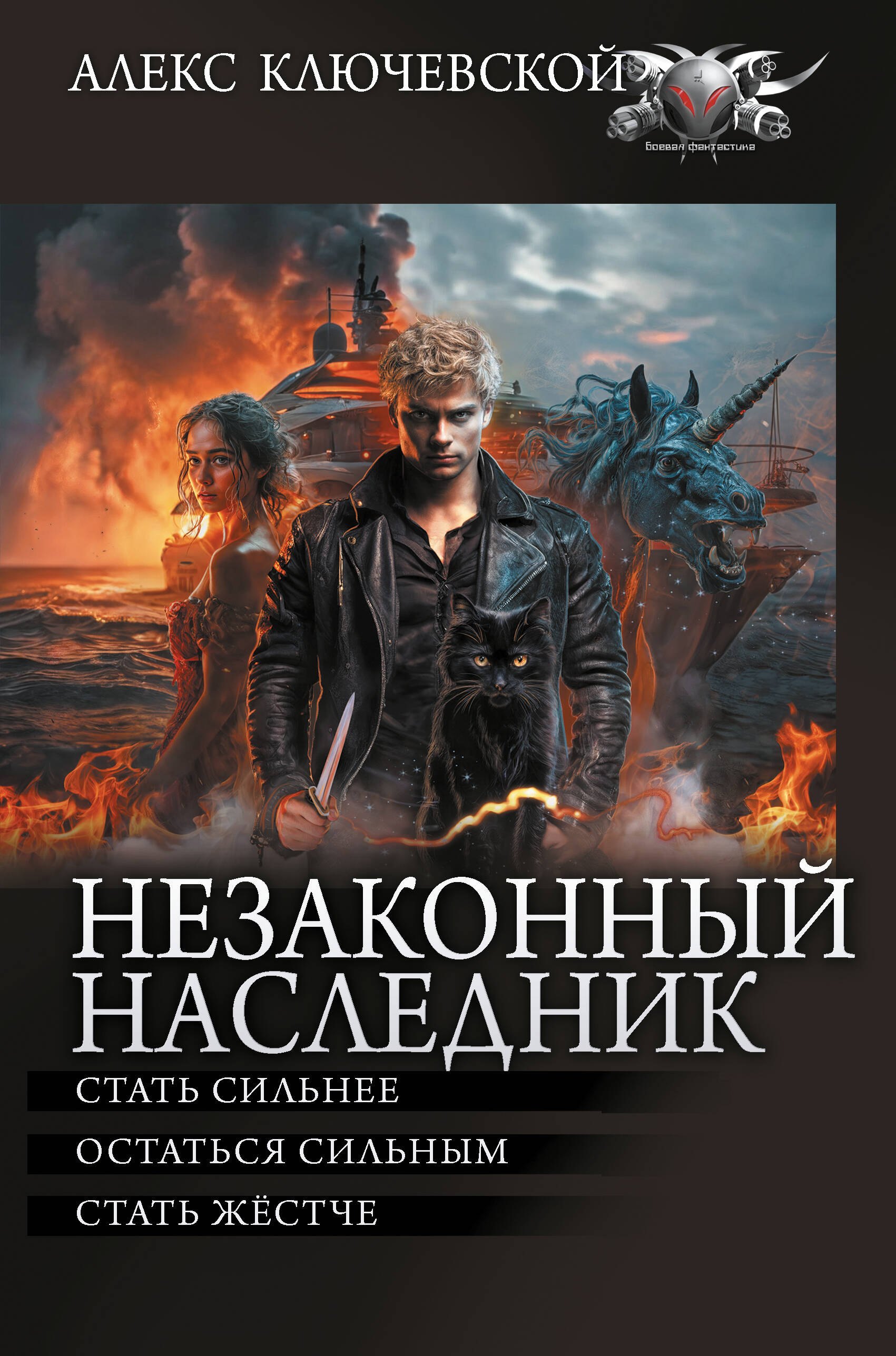 

Незаконный наследник. Стать сильнее. Остаться сильным. Стать жестче