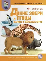 Тематический словарь в картинках. Мир животных. Дикие звери и птицы жарких и холодных стран