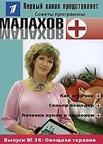 Выпуск № 36: Овощная терапия
