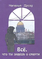 Всё что ты знаешь о смерти