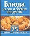 Блюда из сои и соевых продуктов
