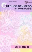 Сцепное кружево на коклюшках от А до Я