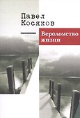 Вероломство жизни. Книга стихотворений - 0