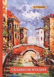 Сказки об Италии.