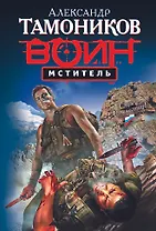 Мститель : роман