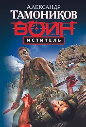 Мститель : роман