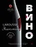 Ларусс. Вино. Энциклопедия - 0