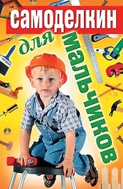Самоделкин для мальчиков