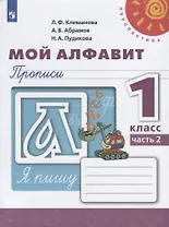 Мой алфавит. Прописи. 1 класс. В двух частях. Часть 2 (комплект из 2 книг)
