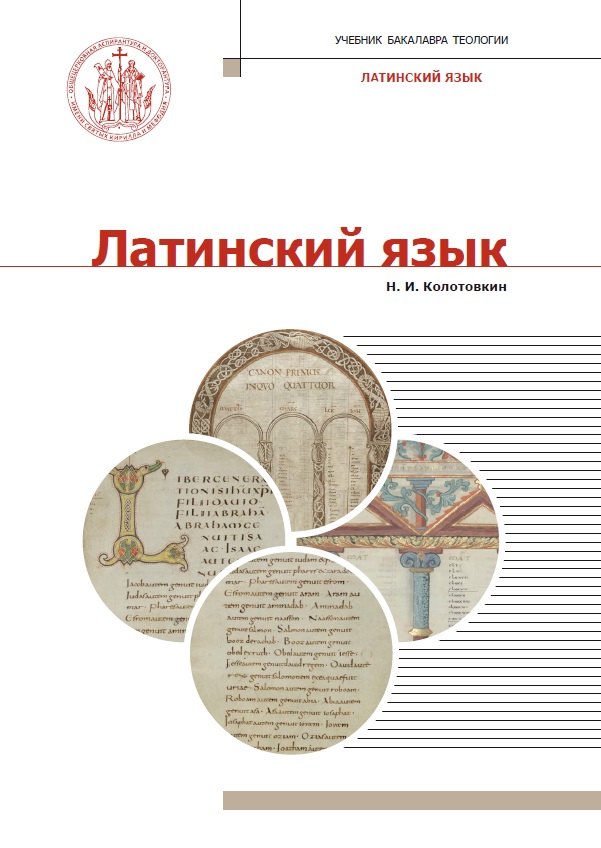

Латинский язык. Учебник