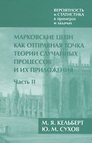 Вероятность и статистика в примерах и задачах. Том 2. Марковские цепи как отправная точка теории случайных процессов и их приложения. Часть II