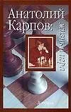 Анатолий Карпов: Жизнь и игра