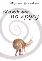 Хождение по кругу