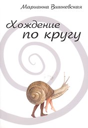 Хождение по кругу
