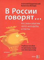 В России говорят… Русская культура через анекдоты и тосты. Учебное пособие по русскому языку как иностранному. Уровень В1