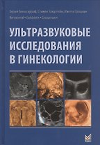 Ультразвуковые исследования в гинекологии