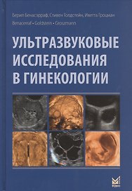 Ультразвуковые исследования в гинекологии