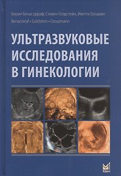 Ультразвуковые исследования в гинекологии
