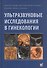 Ультразвуковые исследования в гинекологии - 0