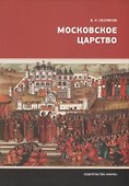Московское царство - 0