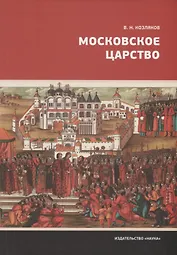 Московское царство