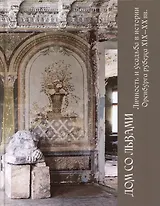 Дом со львами. Личность и усадьба в истории Оренбурга рубежа XIX-XX вв.