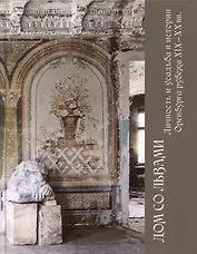 Дом со львами. Личность и усадьба в истории Оренбурга рубежа XIX-XX вв.