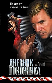 Дневник покойника