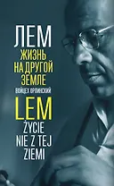 Лем. Жизнь на другой Земле