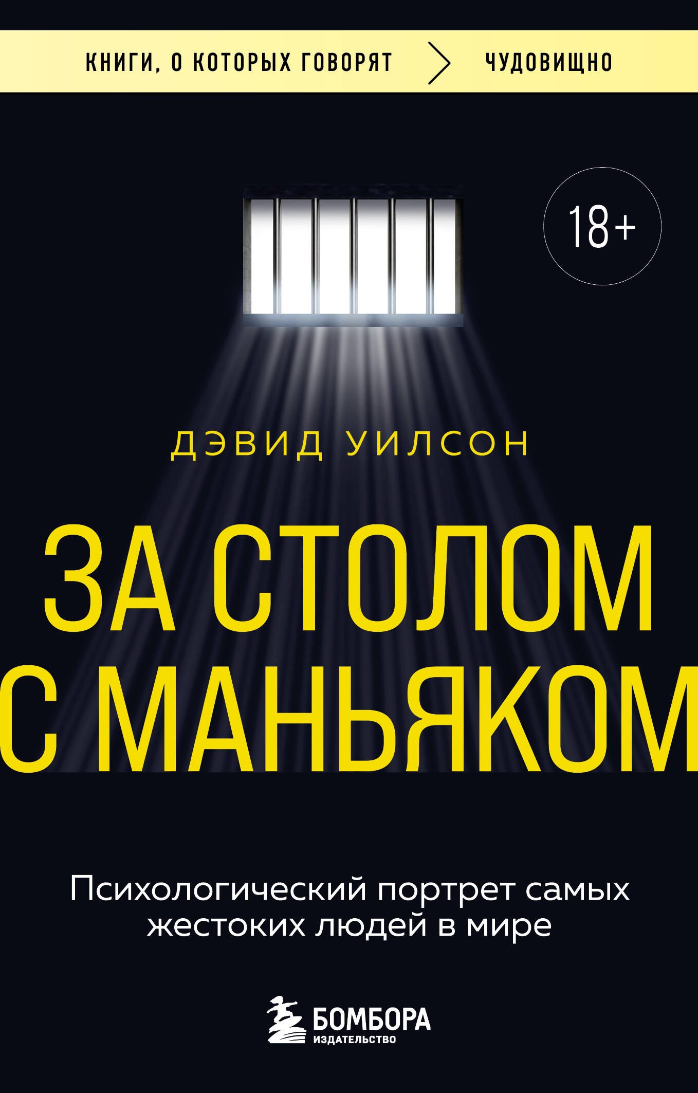

За столом с маньяком. Психологический портрет самых жестоких людей в мире