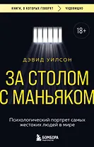 За столом с маньяком. Психологический портрет самых жестоких людей в мире