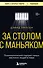 За столом с маньяком. Психологический портрет самых жестоких людей в мире - 0
