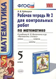 Математика. 5 класс. Рабочая тетрадь № 2 для контрольных работ. К учебнику Н. Я. Виленкина и др. "Математика. 5 класс"