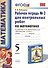 Математика. 5 класс. Рабочая тетрадь № 2 для контрольных работ. К учебнику Н. Я. Виленкина и др. "Математика. 5 класс" - 0