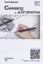 Символ и алгоритм