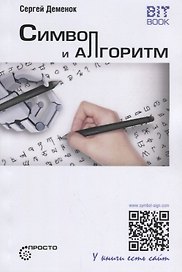 Символ и алгоритм