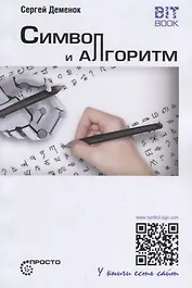 Символ и алгоритм