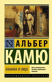 Изнанка и лицо. Сборник