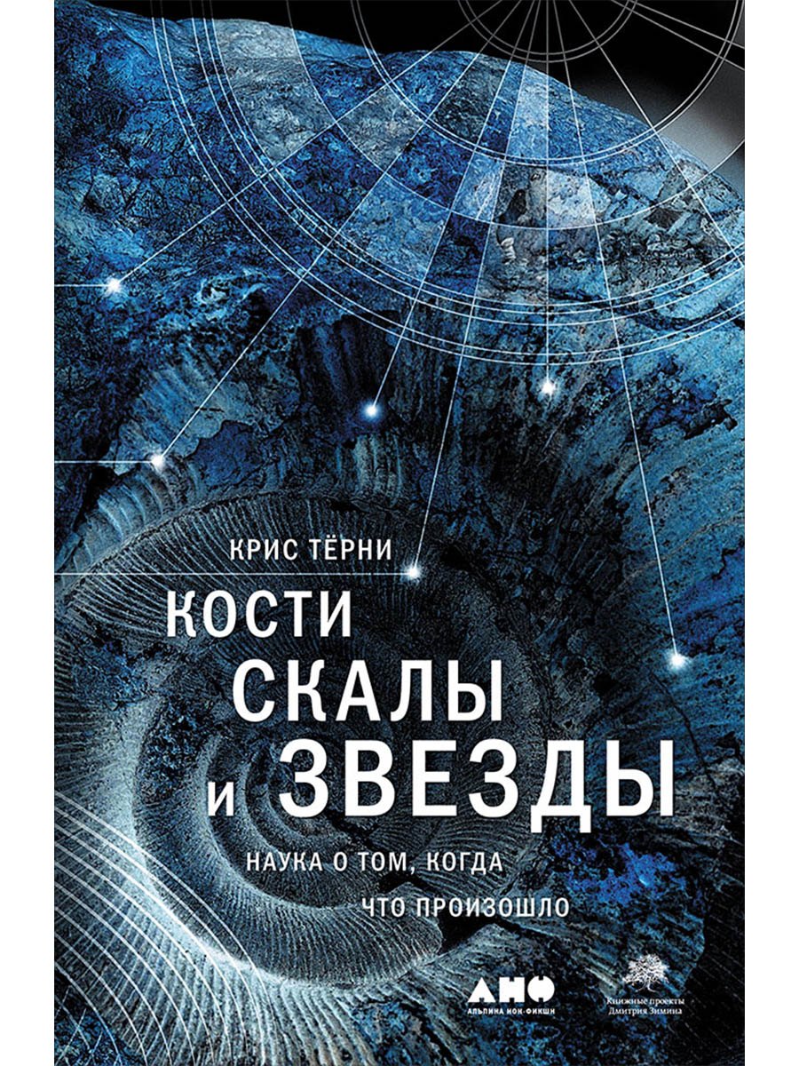 

Кости, скалы и звезды. Наука о том, когда что произошло