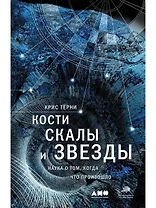 Кости, скалы и звезды. Наука о том, когда что произошло