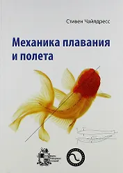 Механика плавания и полета