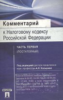 Комментарий к Налоговому кодексу РФ ч.1 (постатейный)